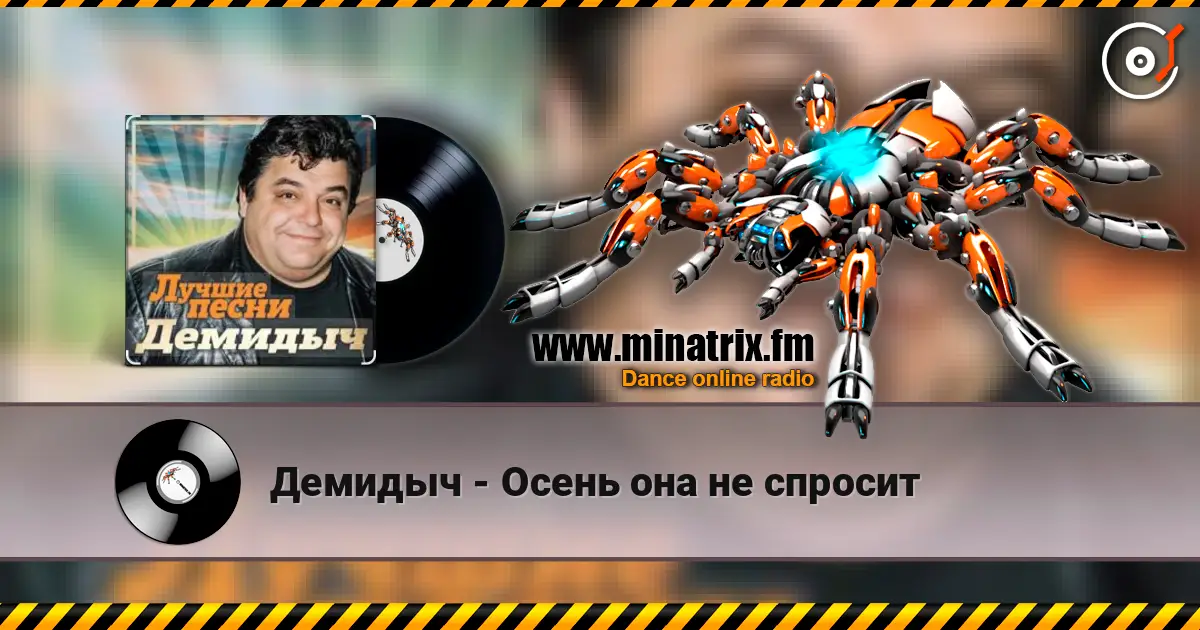 Демидыч - Осень она не спросит online in hoher Qualität hören | Minatrix.FM