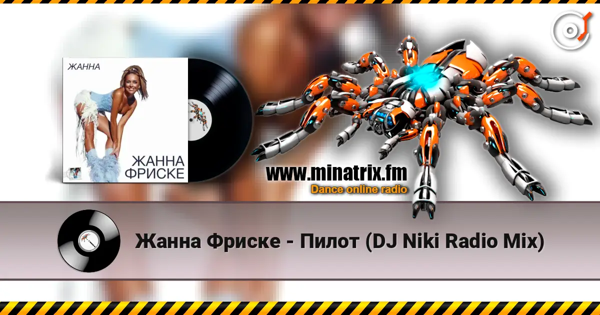 Жанна Фриске - Пилот (DJ Niki Radio Mix) online in hoher Qualität hören | Minatrix.FM