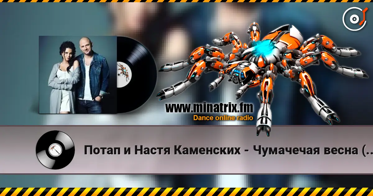 Потап и Настя Каменских - Чумачечая весна (Tipa Djs Remix) online in hoher Qualität hören | Minatrix.FM
