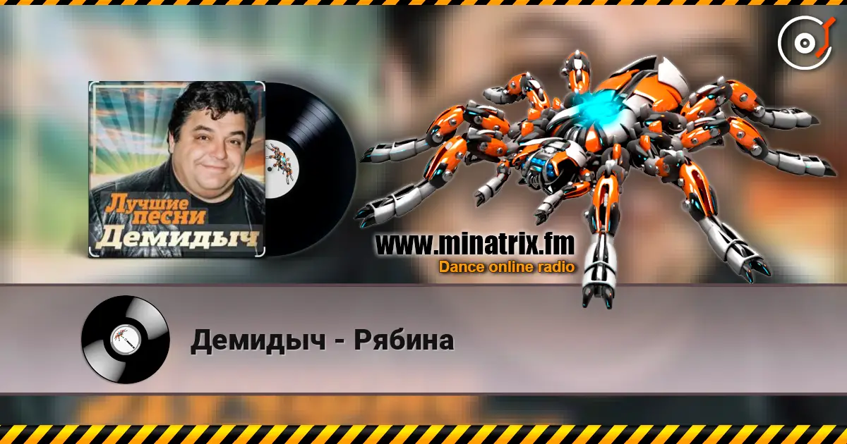 Демидыч - Рябина online in hoher Qualität hören | Minatrix.FM