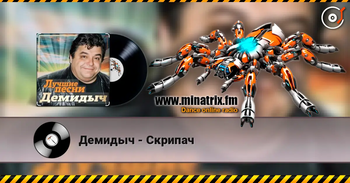 Демидыч - Скрипач online in hoher Qualität hören | Minatrix.FM