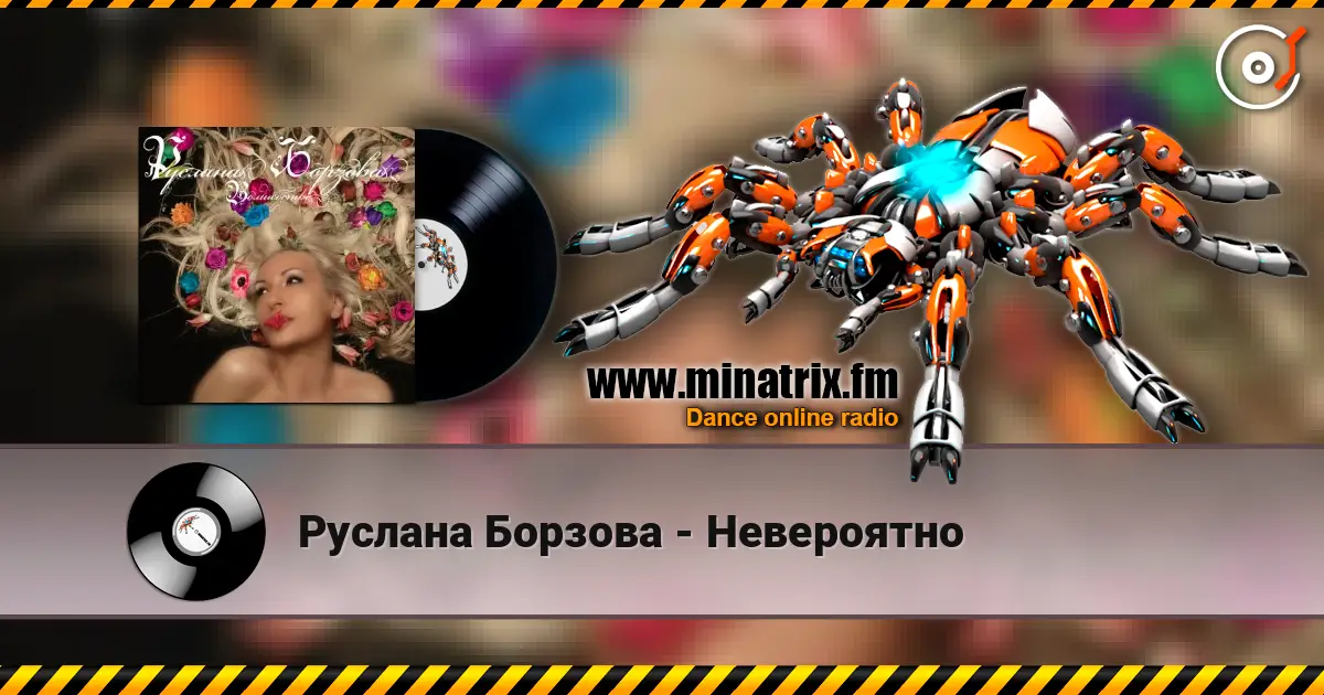 Руслана Борзова - Невероятно online in hoher Qualität hören | Minatrix.FM