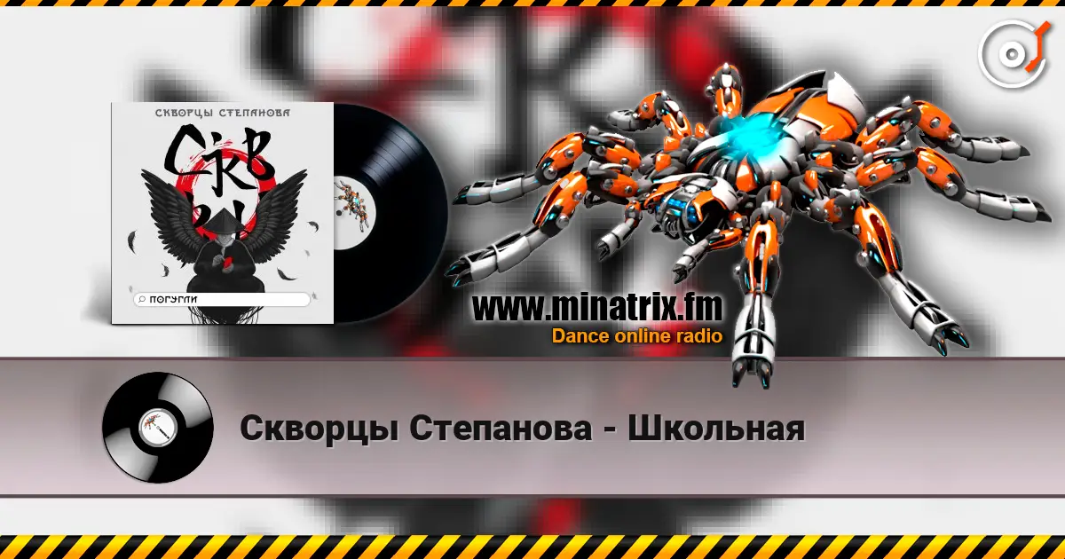 Скворцы Степанова - Школьная online in hoher Qualität hören | Minatrix.FM