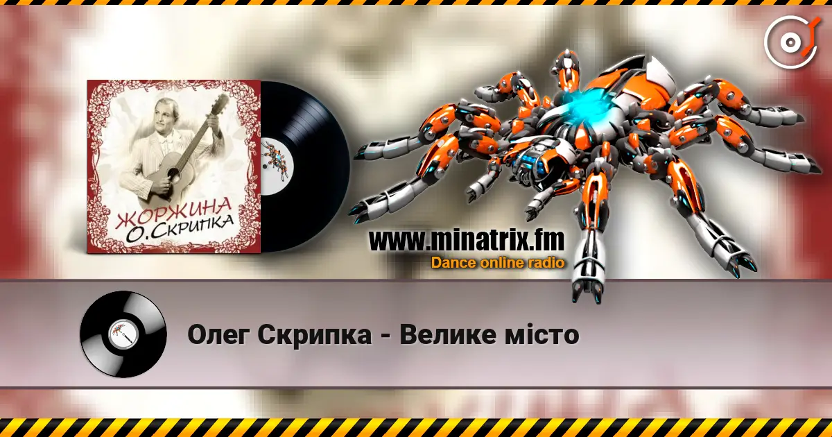 Олег Скрипка - Велике місто online in hoher Qualität hören | Minatrix.FM