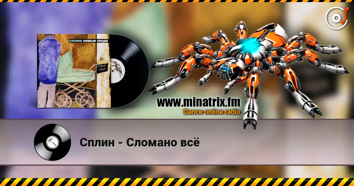 Сплин - Сломано всё online in hoher Qualität hören | Minatrix.FM