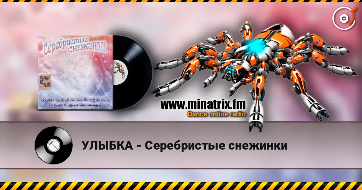 УЛЫБКА - Серебристые снежинки online in hoher Qualität hören | Minatrix.FM