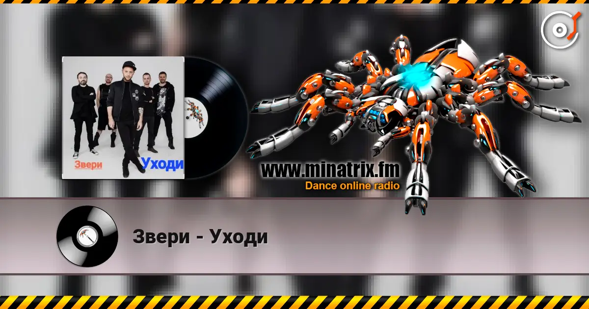 Звери - Уходи online in hoher Qualität hören | Minatrix.FM