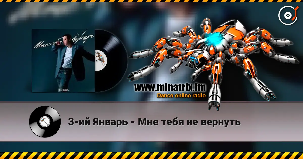3-ий Январь - Мне тебя не вернуть online in hoher Qualität hören | Minatrix.FM