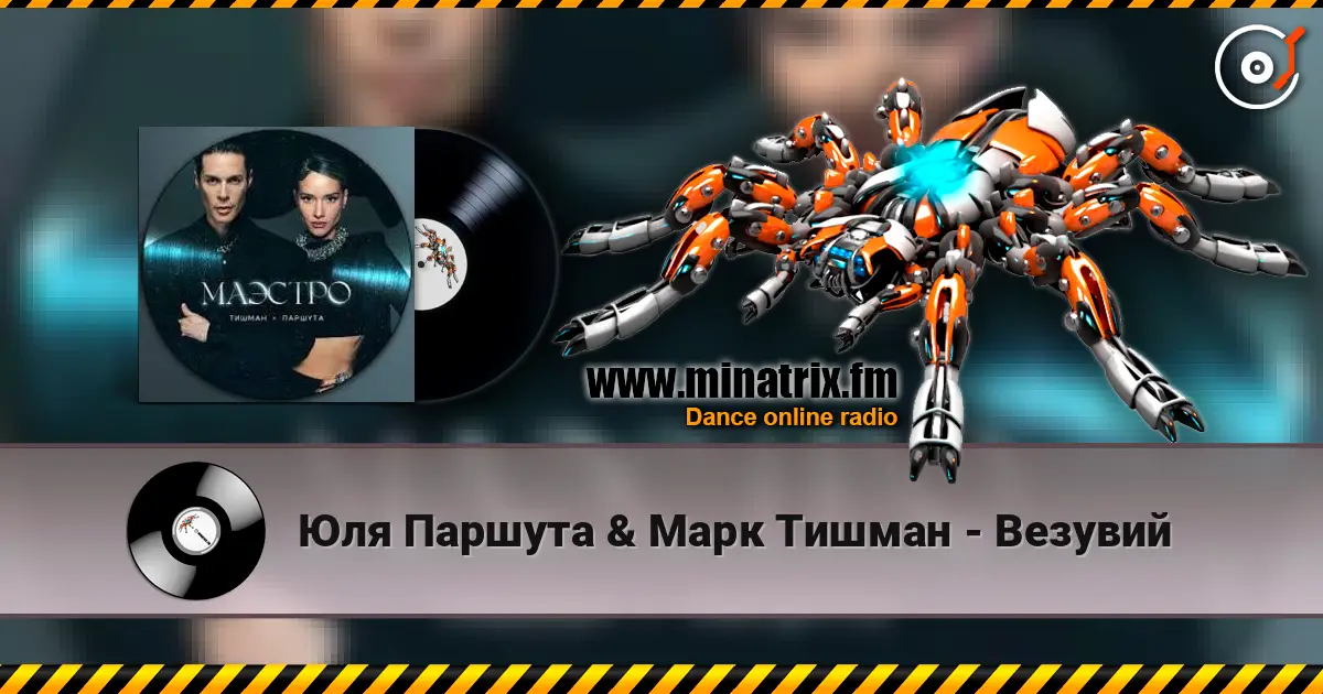 Юля Паршута & Марк Тишман - Везувий online in hoher Qualität hören | Minatrix.FM