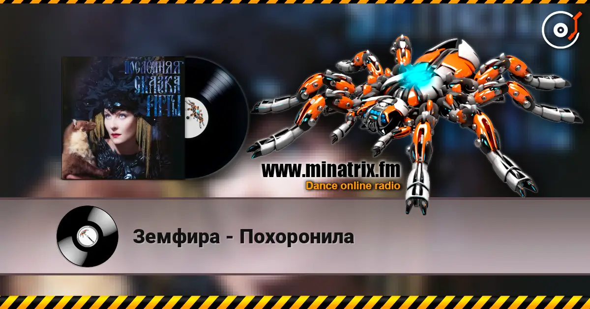 Земфира - Похоронила online in hoher Qualität hören | Minatrix.FM