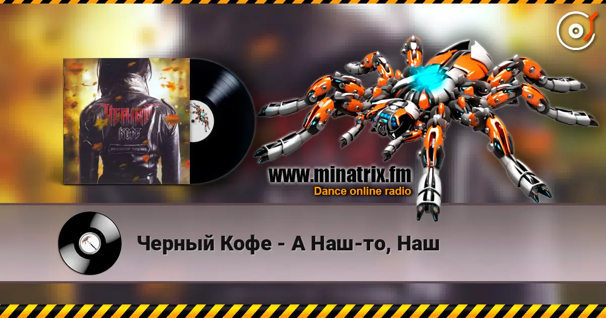 Черный Кофе - А Наш-то, Наш online in hoher Qualität hören | Minatrix.FM