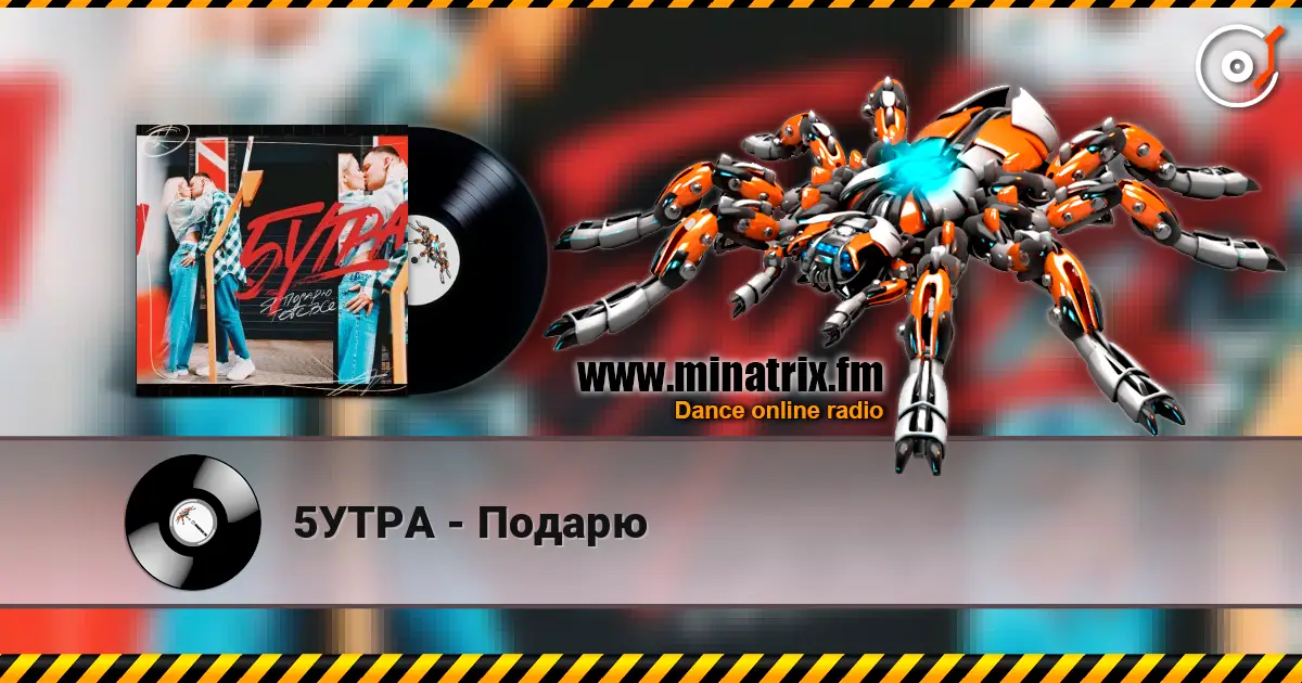 5УТРА - Подарю online in hoher Qualität hören | Minatrix.FM
