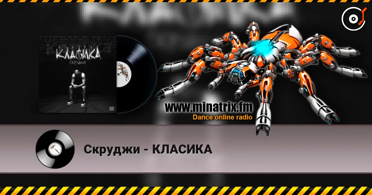Скруджи - КЛАСИКА online in hoher Qualität hören | Minatrix.FM