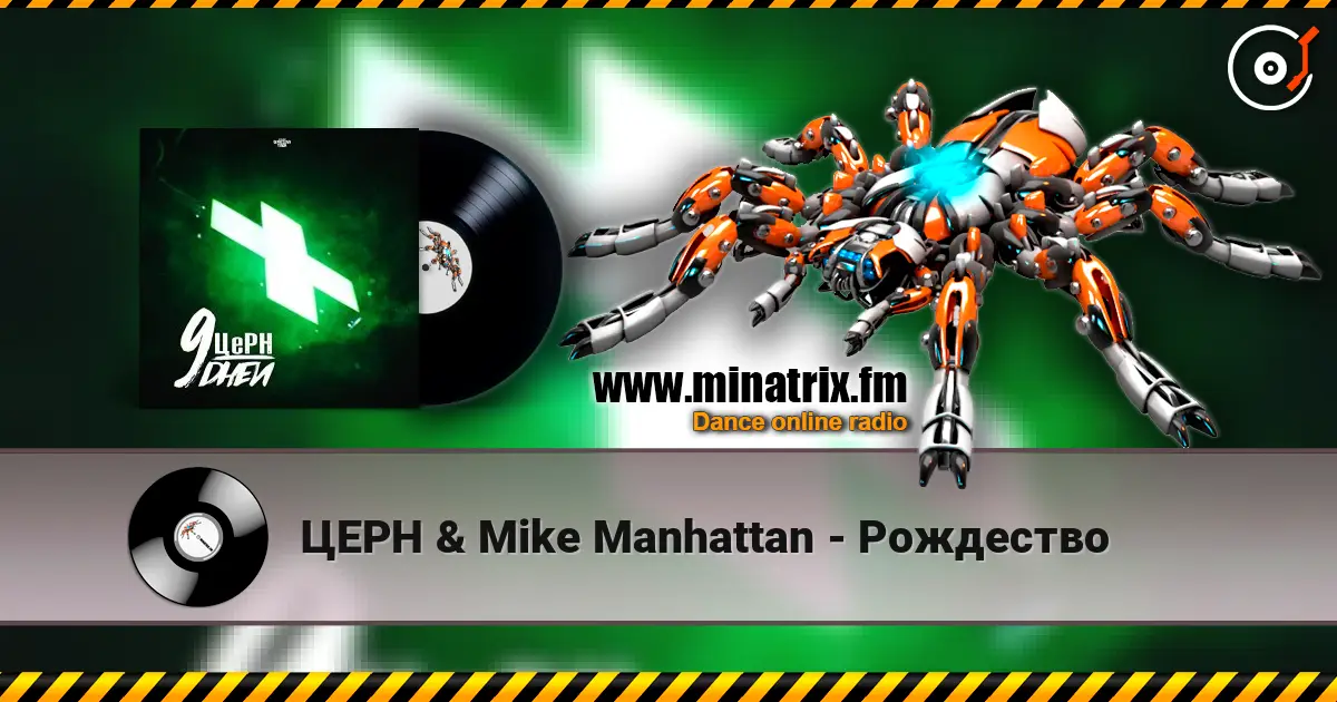 ЦЕРН & Mike Manhattan - Рождество online in hoher Qualität hören | Minatrix.FM
