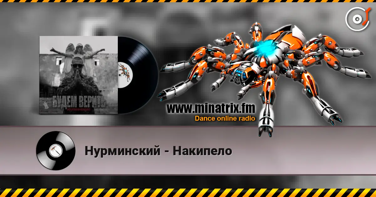 Нурминский - Накипело online in hoher Qualität hören | Minatrix.FM