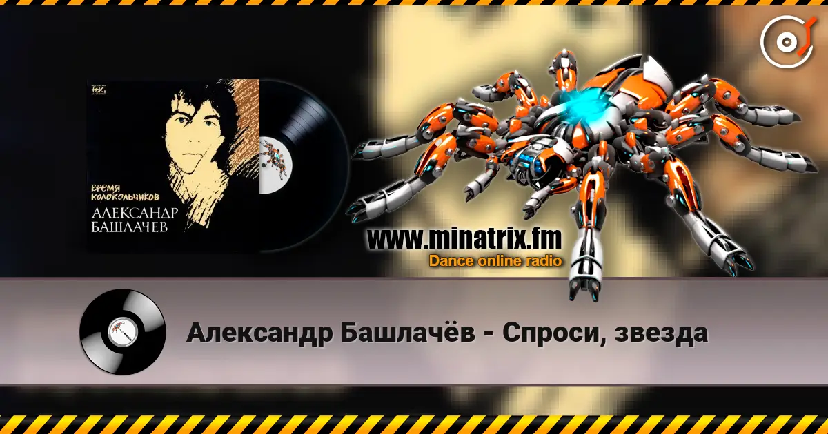 Александр Башлачёв - Спроси, звезда online in hoher Qualität hören | Minatrix.FM