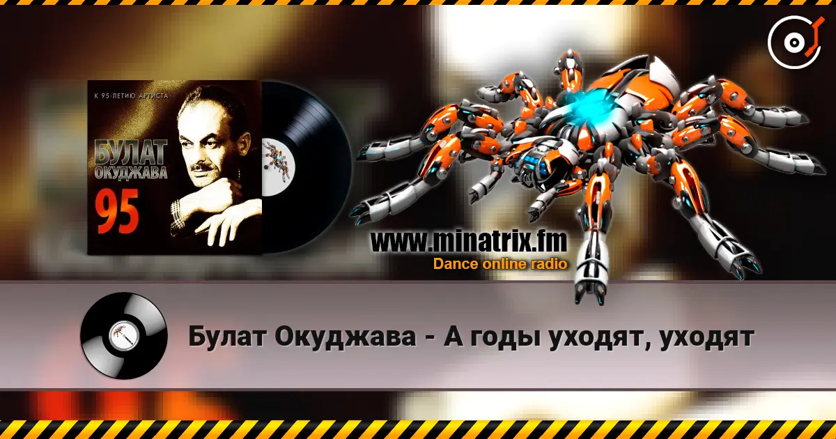 Булат Окуджава - А годы уходят, уходят online in hoher Qualität hören | Minatrix.FM