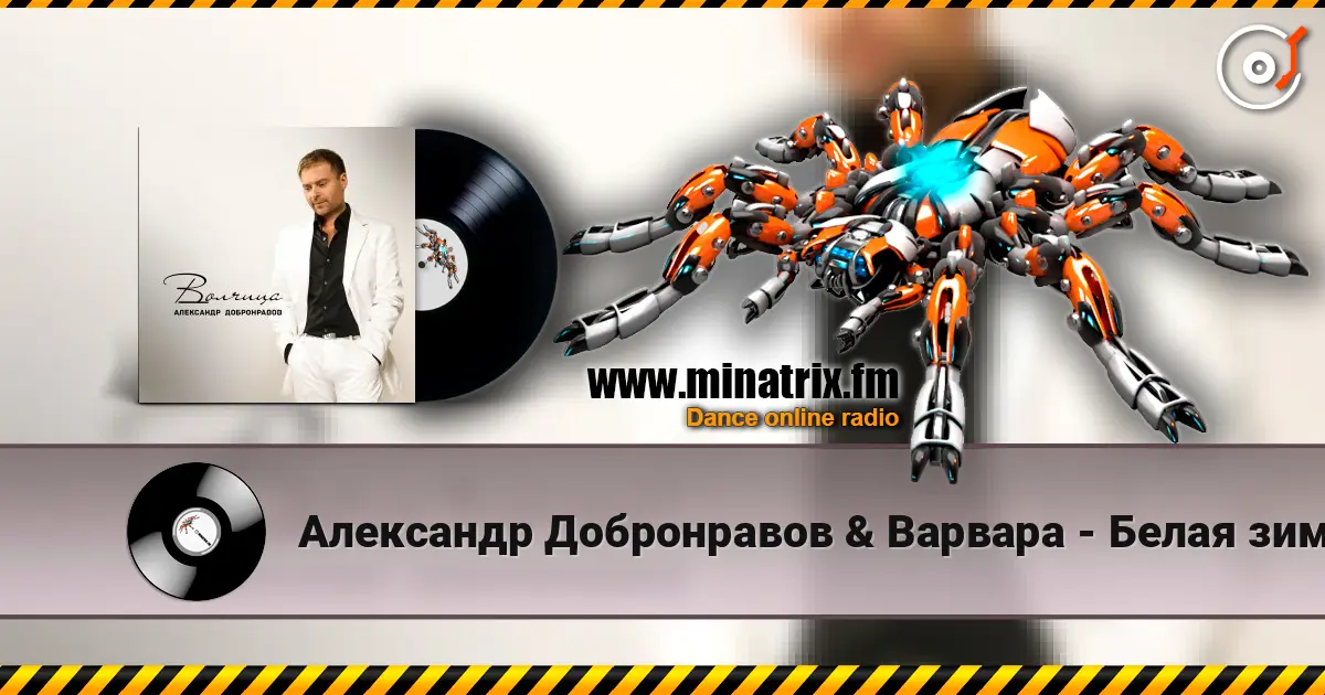 Александр Добронравов & Варвара - Белая зима online in hoher Qualität hören | Minatrix.FM