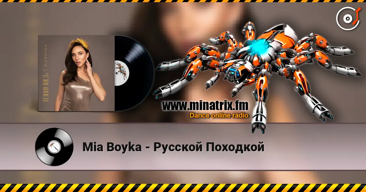 Mia Boyka - Русской Походкой online in hoher Qualität hören | Minatrix.FM