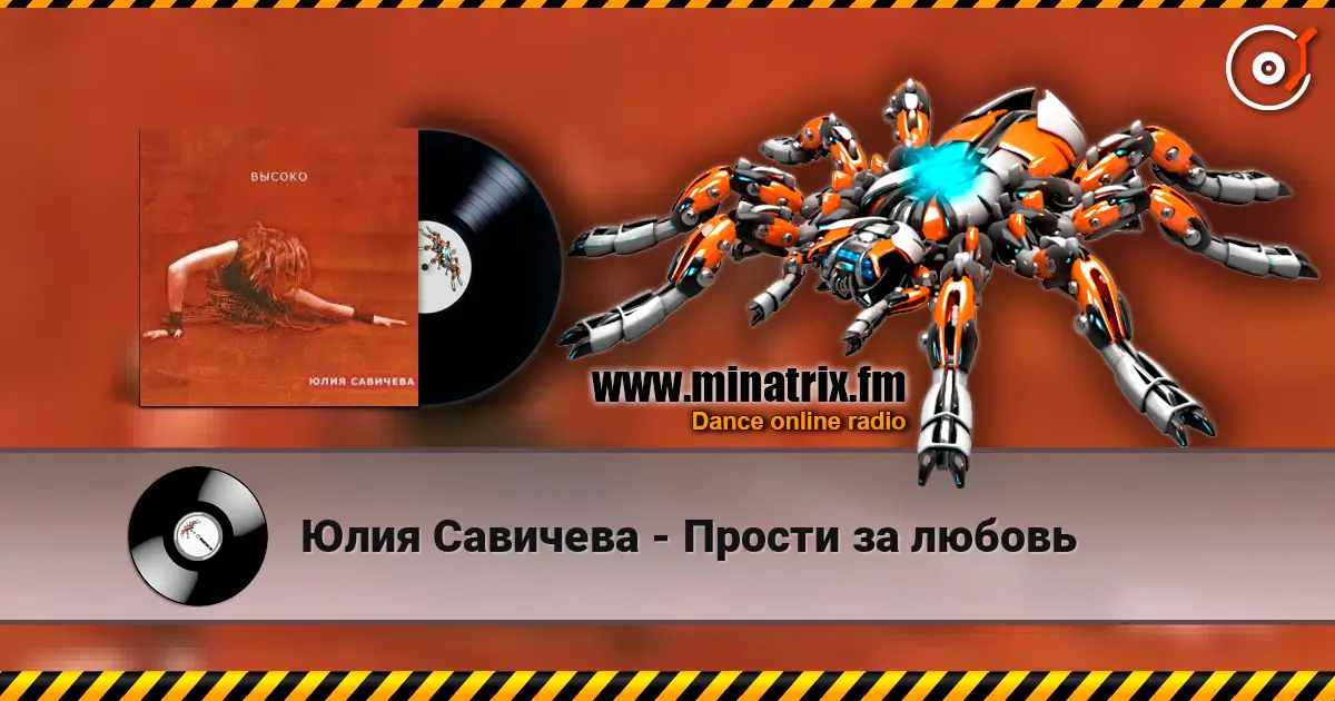 Юлия Савичева - Прости за любовь online in hoher Qualität hören | Minatrix.FM