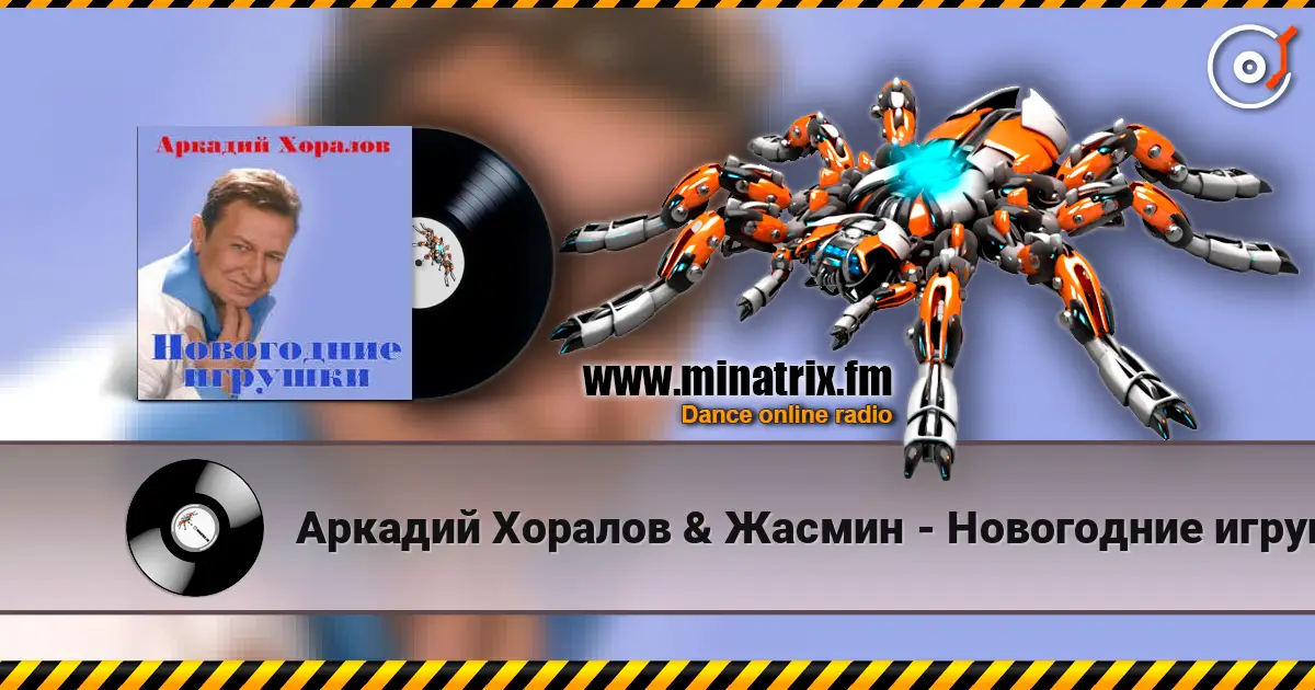 Аркадий Хоралов & Жасмин - Новогодние игрушки online in hoher Qualität hören | Minatrix.FM