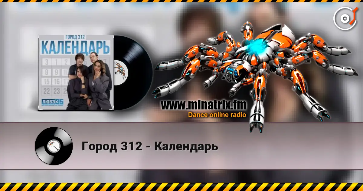 Город 312 - Календарь online in hoher Qualität hören | Minatrix.FM
