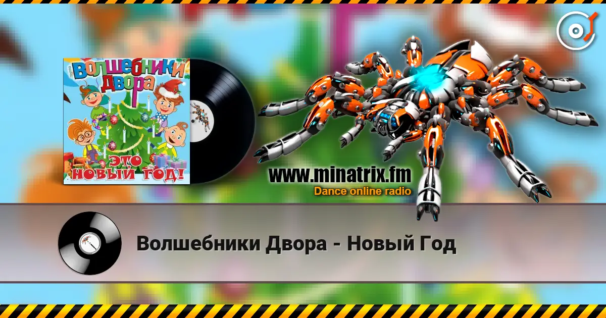 Волшебники Двора - Новый Год online in hoher Qualität hören | Minatrix.FM