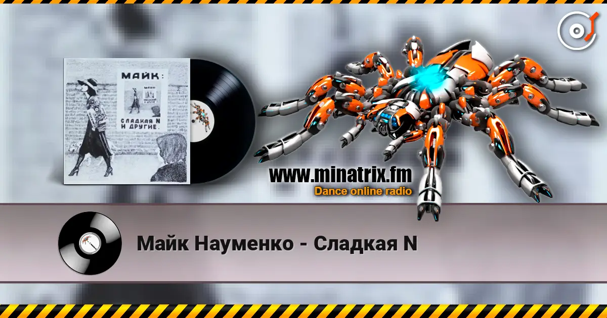 Майк Науменко - Сладкая N online in hoher Qualität hören | Minatrix.FM