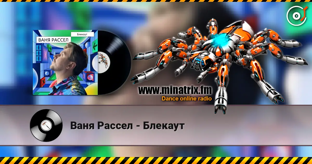 Ваня Рассел - Блекаут online in hoher Qualität hören | Minatrix.FM