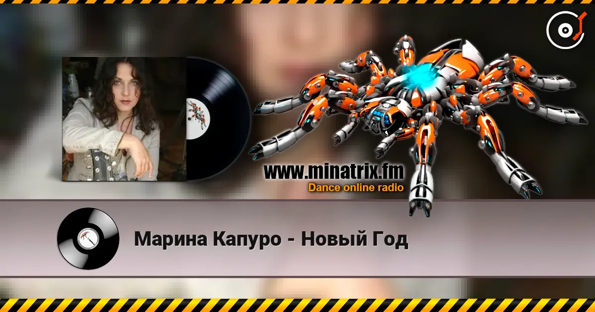 Марина Капуро - Новый Год online in hoher Qualität hören | Minatrix.FM