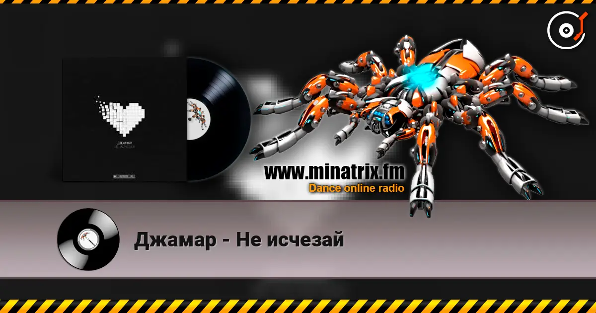 Джамар - Не исчезай online in hoher Qualität hören | Minatrix.FM