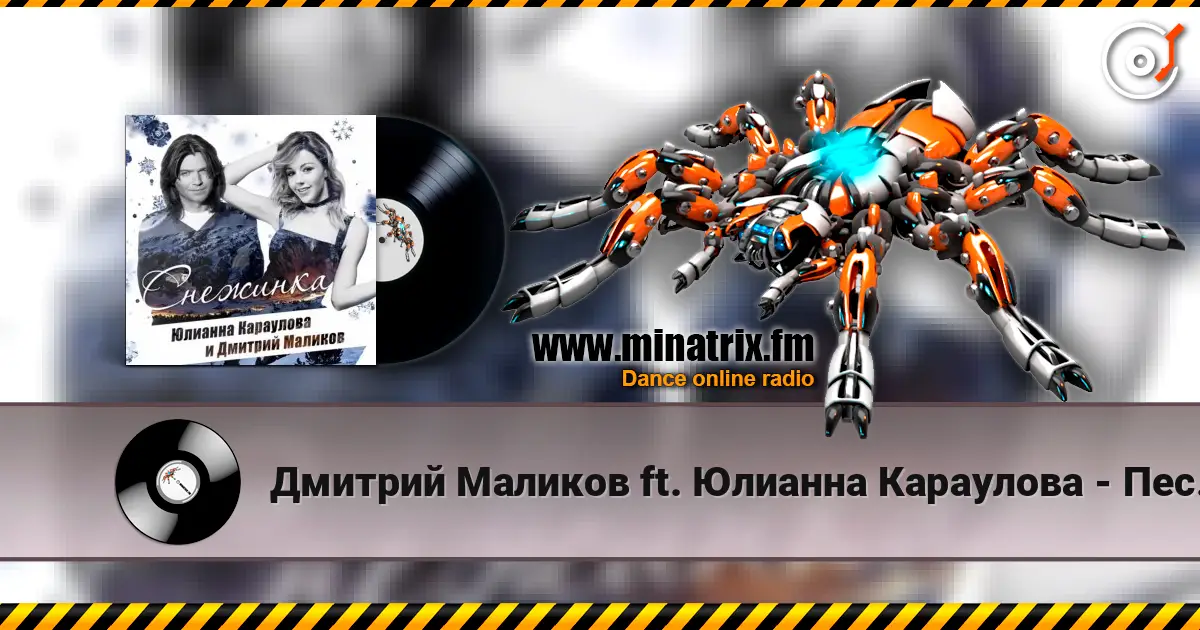 Дмитрий Маликов ft. Юлианна Караулова - Песня О Снежинке online in hoher Qualität hören | Minatrix.FM
