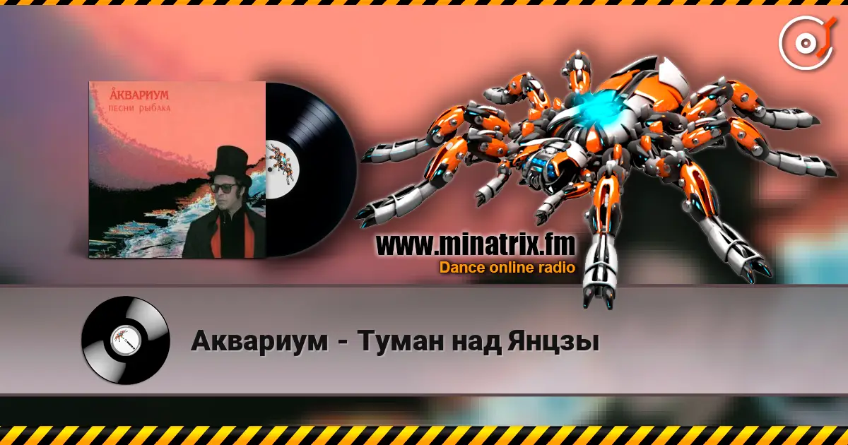 Аквариум - Туман над Янцзы online in hoher Qualität hören | Minatrix.FM