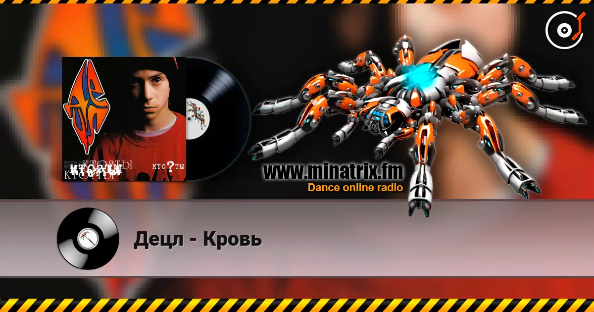 Децл - Кровь online in hoher Qualität hören | Minatrix.FM
