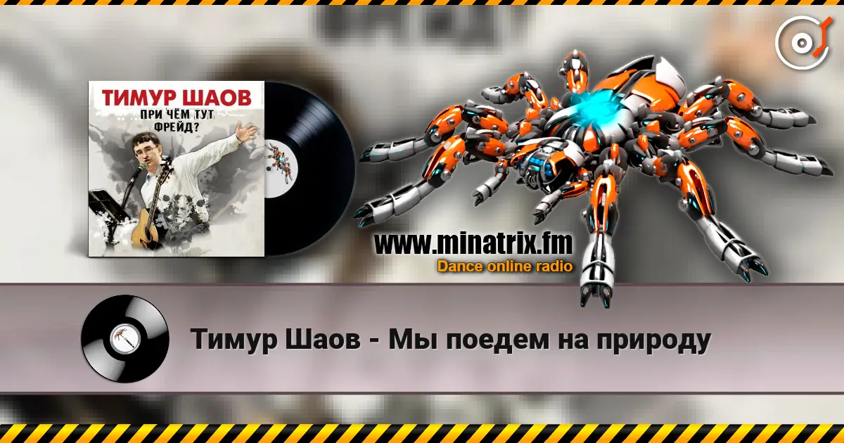 Тимур Шаов - Мы поедем на природу online in hoher Qualität hören | Minatrix.FM