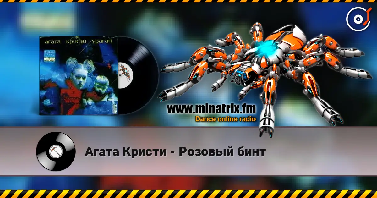 Агата Кристи - Розовый бинт online in hoher Qualität hören | Minatrix.FM
