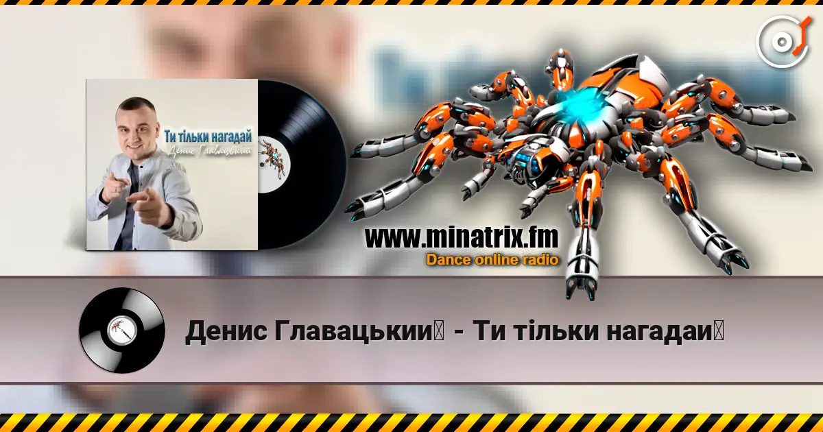 Денис Главацький - Ти тільки нагадай online in hoher Qualität hören | Minatrix.FM