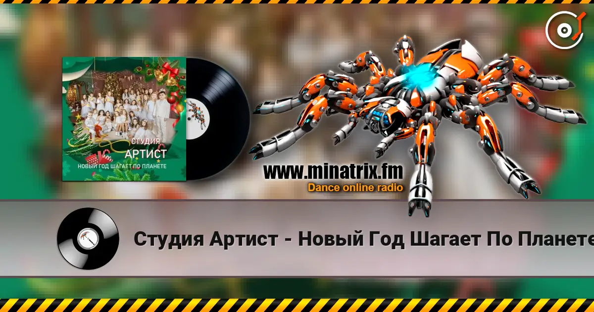 Студия Артист - Новый Год Шагает По Планете online in hoher Qualität hören | Minatrix.FM