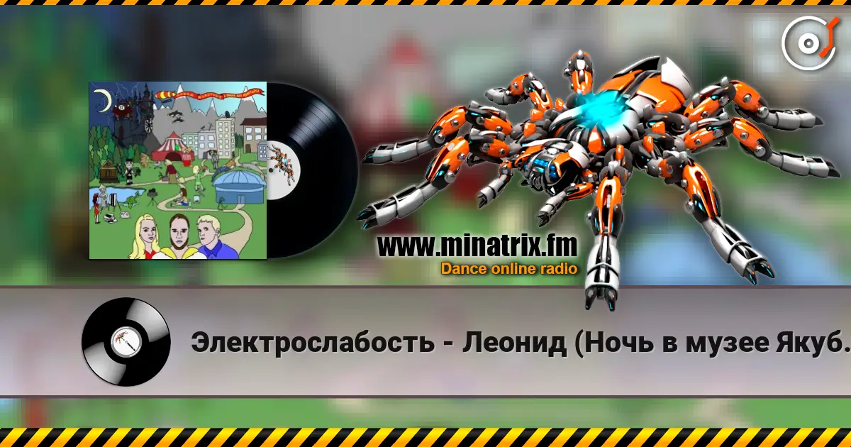 Электрослабость - Леонид (Ночь в музее Якубовича) online in hoher Qualität hören | Minatrix.FM