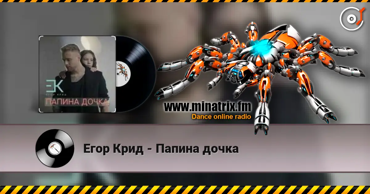 Егор Крид - Папина дочка online in hoher Qualität hören | Minatrix.FM