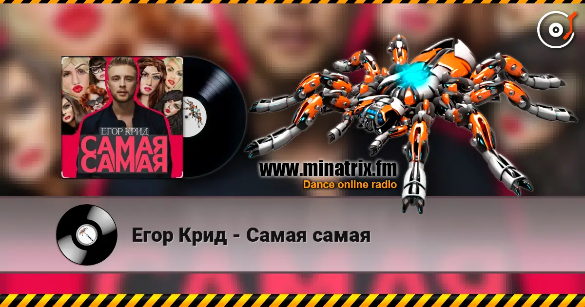 Егор Крид - Самая самая online in hoher Qualität hören | Minatrix.FM