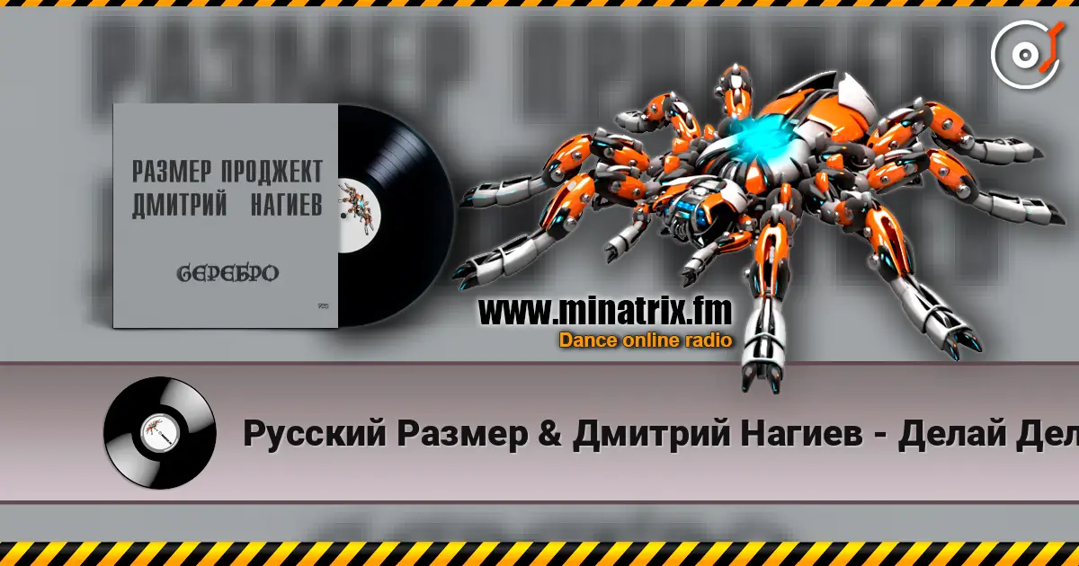 Русский Размер & Дмитрий Нагиев - Делай Дело online in hoher Qualität hören | Minatrix.FM