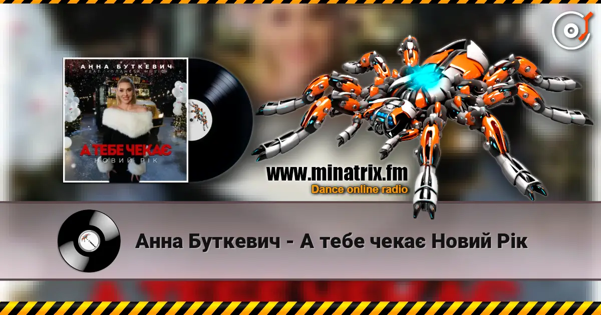 Анна Буткевич - А тебе чекає Новий Рік online in hoher Qualität hören | Minatrix.FM