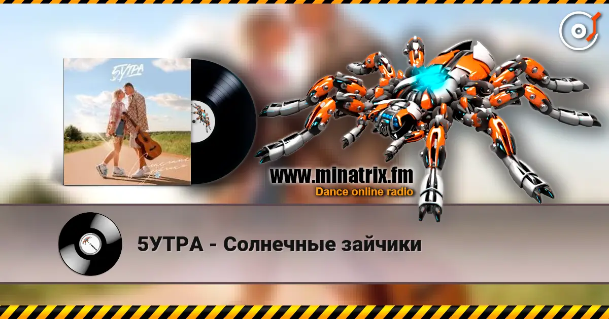 5УТРА - Солнечные зайчики online in hoher Qualität hören | Minatrix.FM