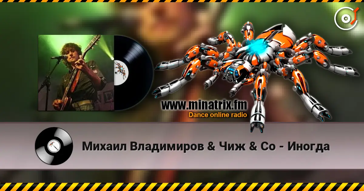 Михаил Владимиров & Чиж & Co - Иногда online in hoher Qualität hören | Minatrix.FM