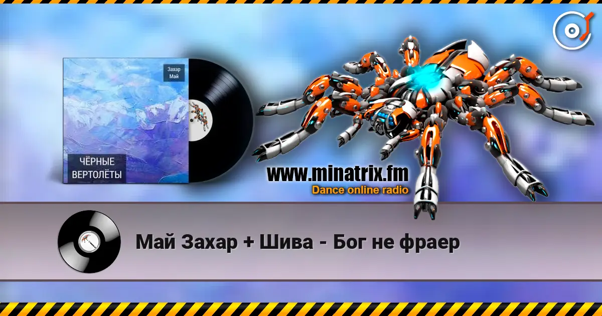 Май Захар + Шива - Бог не фраер online in hoher Qualität hören | Minatrix.FM