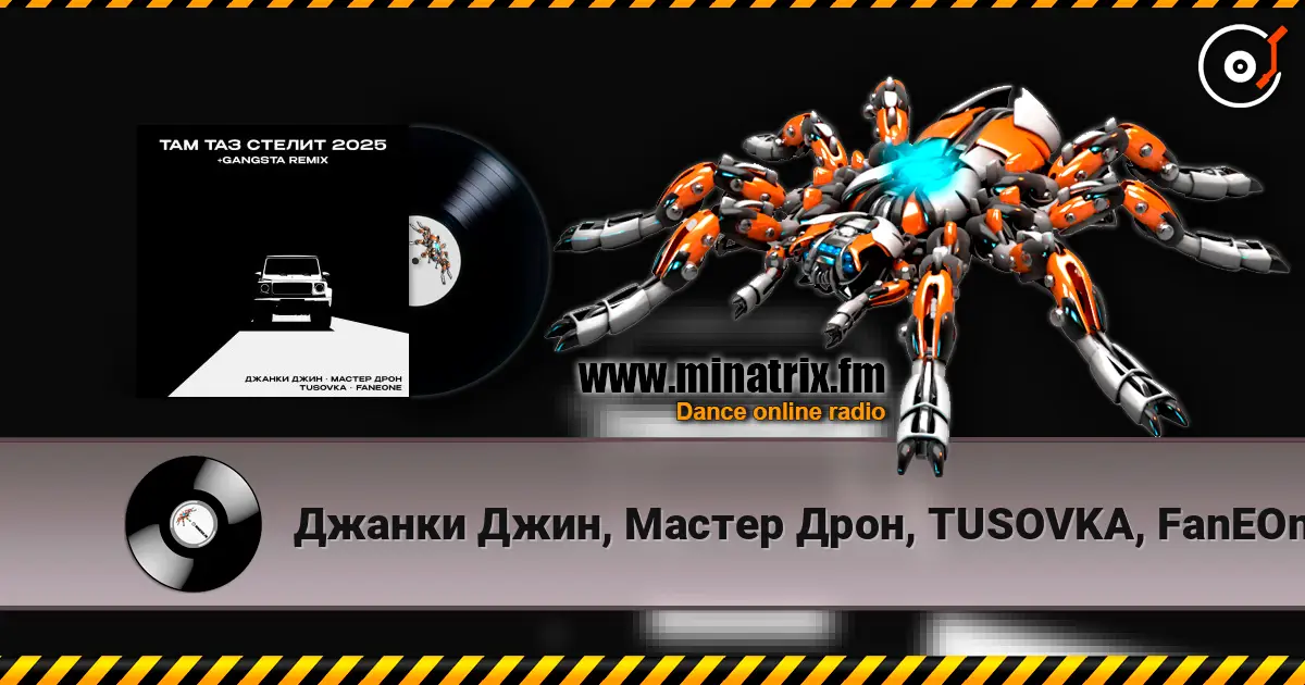 Джанки Джин, Мастер Дрон, TUSOVKA, FanEOne - Там таз стелит online in hoher Qualität hören | Minatrix.FM