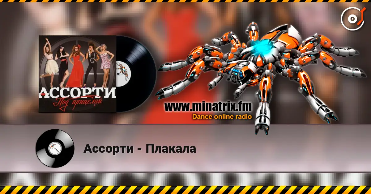 Ассорти - Плакала online in hoher Qualität hören | Minatrix.FM
