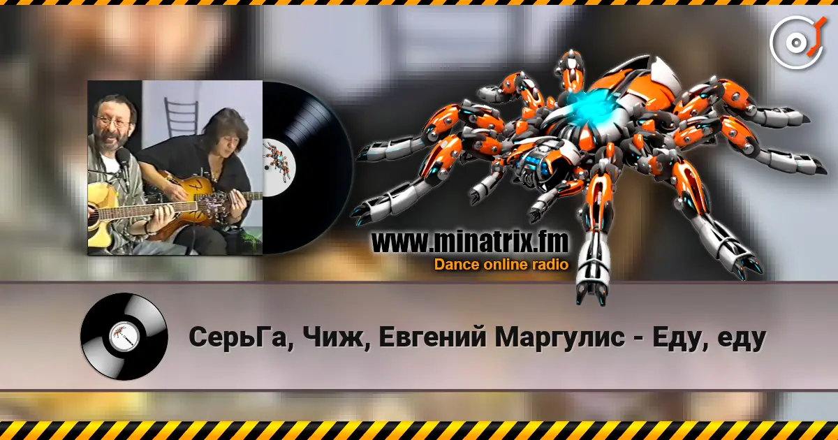 СерьГа, Чиж, Евгений Маргулис - Еду, еду online in hoher Qualität hören | Minatrix.FM