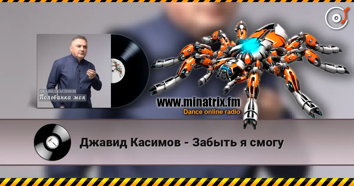 Джавид Касимов - Забыть я смогу online in hoher Qualität hören | Minatrix.FM